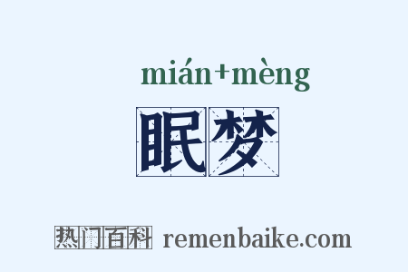 眠梦是什么意思的图片